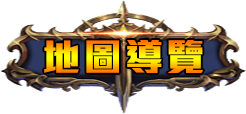 地圖導覽
