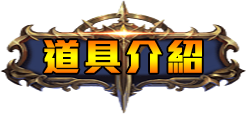 道具介紹