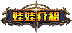 娃娃介紹