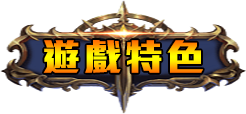 遊戲特色