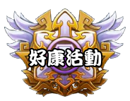 好康活動