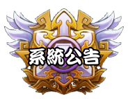 系統公告