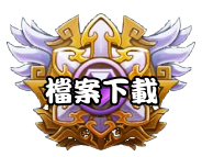 檔案下載