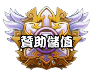 儲值贊助